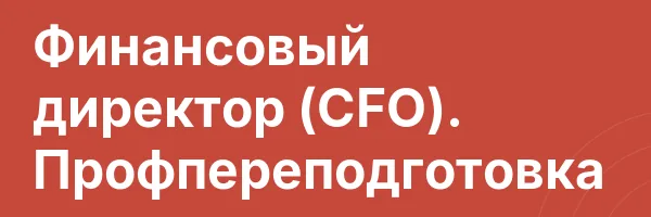 Финансовый директор (CFO). Профпереподготовка