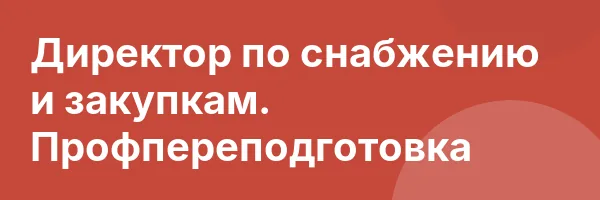 Директор по снабжению и закупкам. Профпереподготовка