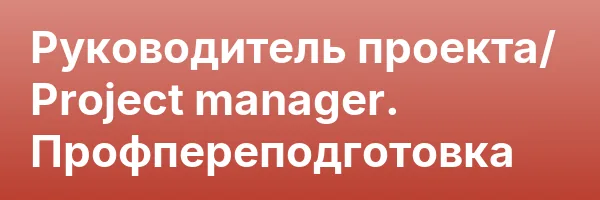 Руководитель проекта/ Project manager. Профпереподготовка