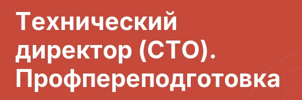 Технический директор (СТО). Профпереподготовка