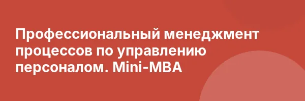 Профессиональный менеджмент процессов по управлению персоналом. Mini-MBA