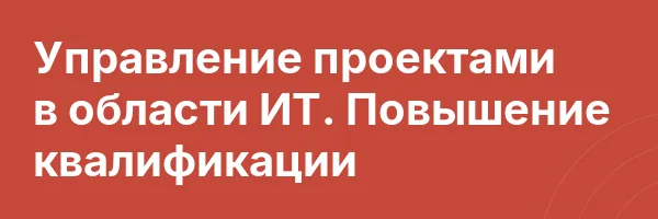 Управление проектами в области ИT. Повышение квалификации