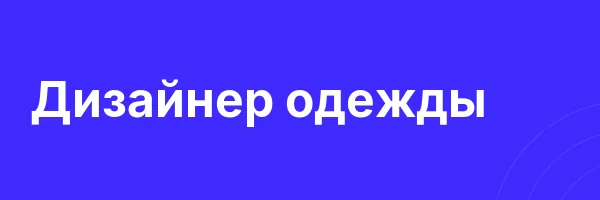 Дизайнер одежды