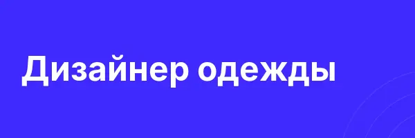 Дизайнер одежды