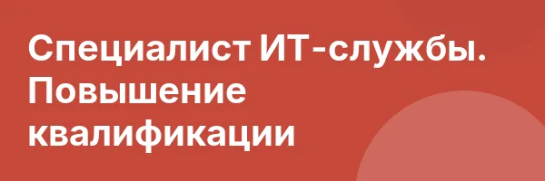Специалист ИТ-службы. Повышение квалификации