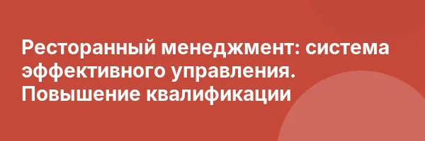 Ресторанный менеджмент: система эффективного управления. Повышение квалификации