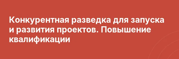 Конкурентная разведка для запуска и развития проектов. Повышение квалификации