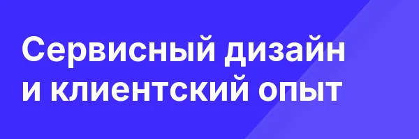 Сервисный дизайн и клиентский опыт