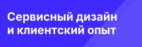 Сервисный дизайн и клиентский опыт