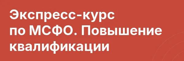 Экспресс-курс по МСФО. Повышение квалификации