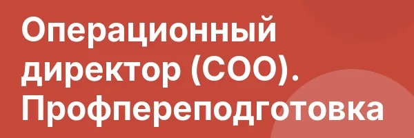 Операционный директор (СОО). Профпереподготовка