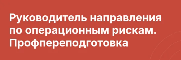 Руководитель направления по операционным рискам. Профпереподготовка
