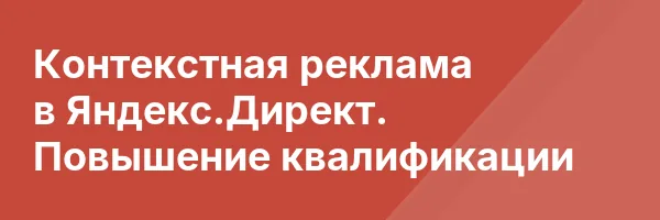 Контекстная реклама в Яндекс.Директ. Повышение квалификации