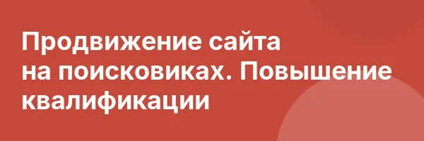 Продвижение сайта  на поисковиках. Повышение квалификации