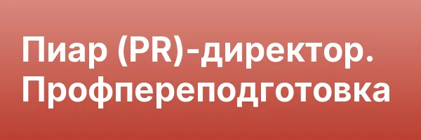 Пиар (PR)-директор. Профпереподготовка