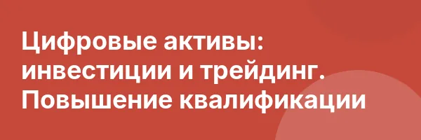 Цифровые активы: инвестиции и трейдинг. Повышение квалификации