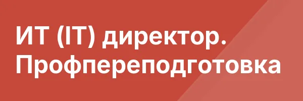 ИТ (IT) директор. Профпереподготовка