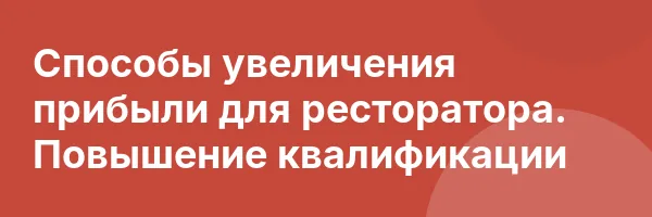 Способы увеличения прибыли для ресторатора. Повышение квалификации