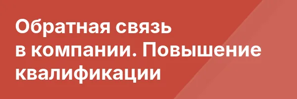 Обратная связь в компании. Повышение квалификации