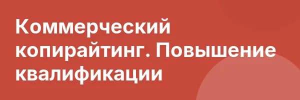 Коммерческий копирайтинг. Повышение квалификации