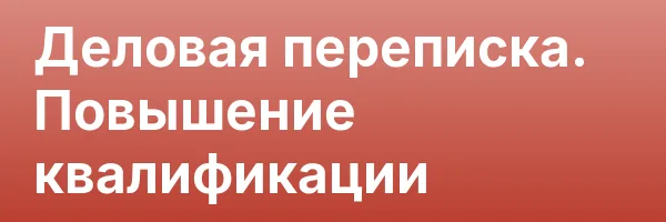 Деловая переписка. Повышение квалификации