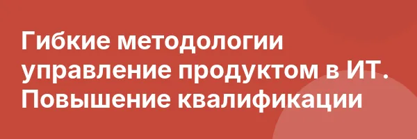 Гибкие методологии управление продуктом в ИТ. Повышение квалификации