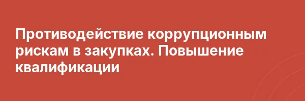 Противодействие коррупционным рискам в закупках. Повышение квалификации
