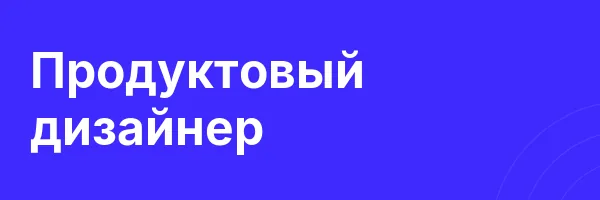 Продуктовый дизайнер