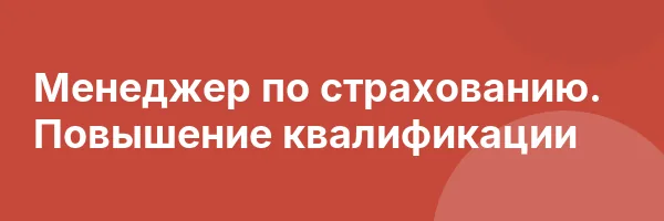 Менеджер по страхованию. Повышение квалификации