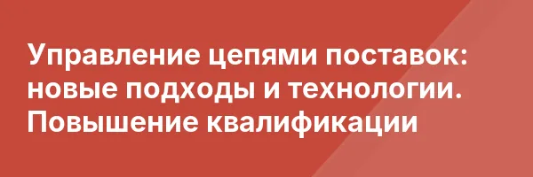 Управление цепями поставок: новые подходы и технологии. Повышение квалификации