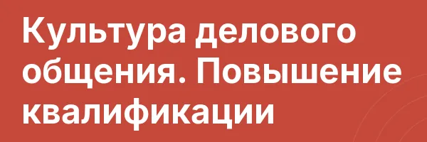 Культура делового общения. Повышение квалификации