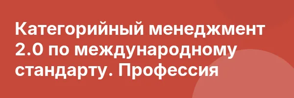 Категорийный менеджмент 2.0 по международному стандарту. Профессия