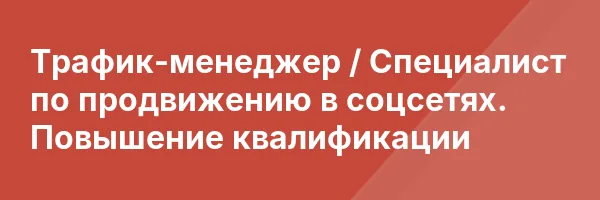 Трафик-менеджер / Специалист по продвижению в соцсетях. Повышение квалификации