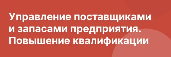Управление поставщиками и запасами предприятия. Повышение квалификации