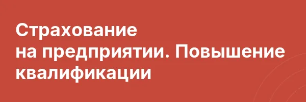 Страхование на предприятии. Повышение квалификации