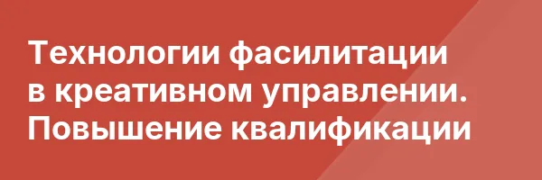 Технологии фасилитации в креативном управлении. Повышение квалификации