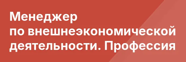 Менеджер по внешнеэкономической деятельности. Профессия
