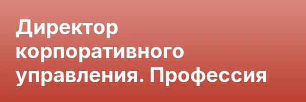 Директор корпоративного управления. Профессия