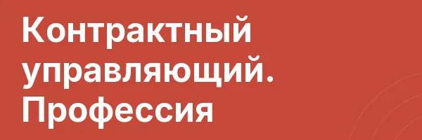 Контрактный управляющий. Профессия