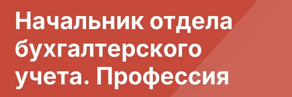 Начальник отдела бухгалтерского учета. Профессия