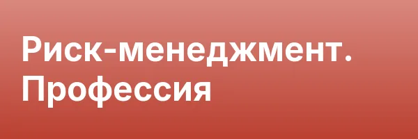 Риск-менеджмент. Профессия