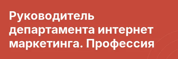Руководитель департамента интернет маркетинга. Профессия