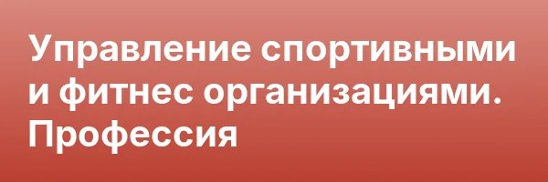 Управление спортивными и фитнес организациями. Профессия