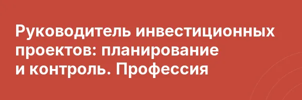 Руководитель инвестиционных проектов: планирование и контроль. Профессия