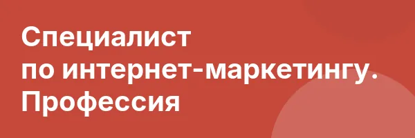 Специалист по интернет-маркетингу. Профессия