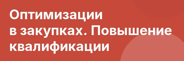 Оптимизации в закупках. Повышение квалификации