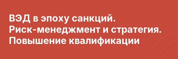 ВЭД в эпоху санкций. Риск-менеджмент и стратегия. Повышение квалификации