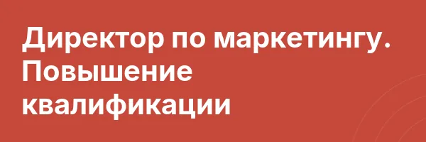 Директор по маркетингу. Повышение квалификации