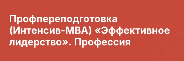Профпереподготовка (Интенсив-MBA) «Эффективное лидерство». Профессия
