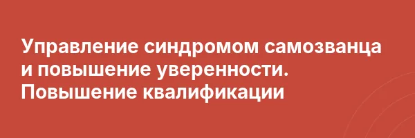Управление синдромом самозванца и повышение уверенности. Повышение квалификации